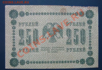 Госкредит билет 250 руб 1918 ...АГ-604  до 15.4  в 21-00 мск - IMG_6578