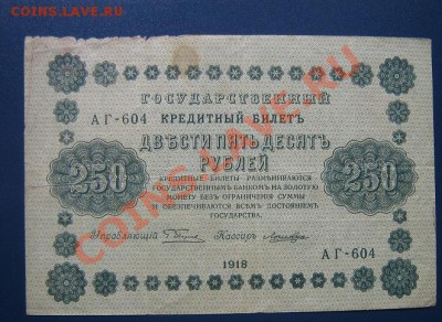 Госкредит билет 250 руб 1918 ...АГ-604  до 15.4  в 21-00 мск - IMG_6579