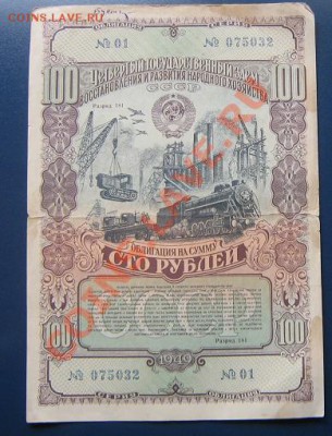 Госзаем 1949 год 100 рублей облигация  до 15.4  в 21-00 мск - IMG_6569