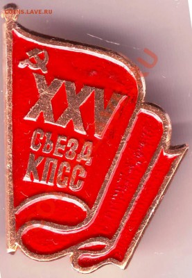 Знак XXV съезд КПСС до 15.04.11г. в 19.00 - IMAGE0333.JPG