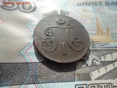 1 копейка 1801 ем, до 15.03.2018г. 22:00 мск - DSC05047.JPG