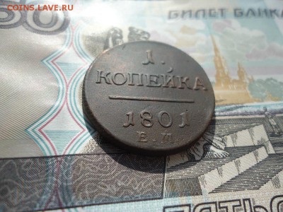 1 копейка 1801 ем, до 15.03.2018г. 22:00 мск - DSC05046.JPG