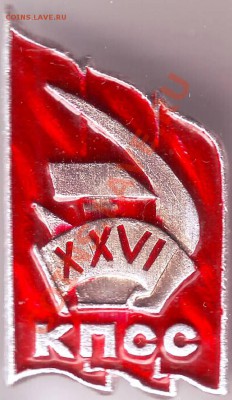 Знак XXVI съезд КПСС до 15.04.11г. в 19.00 - IMAGE0334.JPG