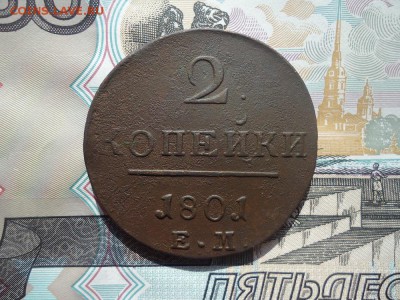 2 копейки 1801 ем, до 15.03.2018г. 22:00 мск - DSC05048.JPG