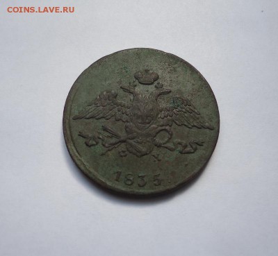 5 копеек 1835г.ЕМ ФХ до 15.03.2018 - 02