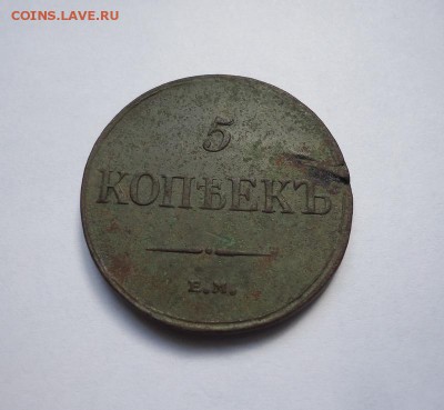 5 копеек 1835г.ЕМ ФХ до 15.03.2018 - 01