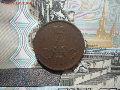 Копейка 1865 ем, до 15.03.2018г. 22:00 мск - DSC05053.JPG