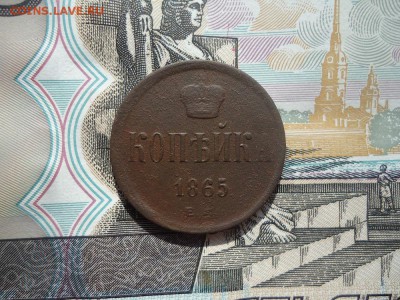 Копейка 1865 ем, до 15.03.2018г. 22:00 мск - DSC05052.JPG