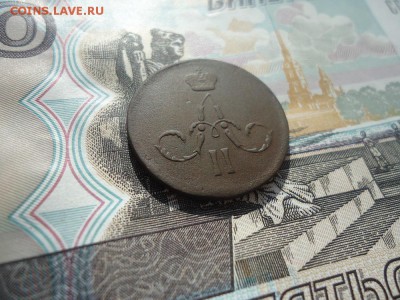 Копейка 1866 ем, до 15.03.2018г. 22:00 мск - DSC05057.JPG