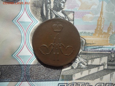 Копейка 1866 ем, до 15.03.2018г. 22:00 мск - DSC05055.JPG