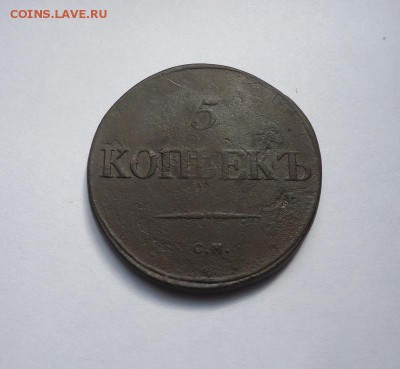 5 копеек 1835г.СМ до 15.03.2018 - 01