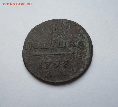 Полушка 1798 г.ЕМ до 15.03.2018 - 01