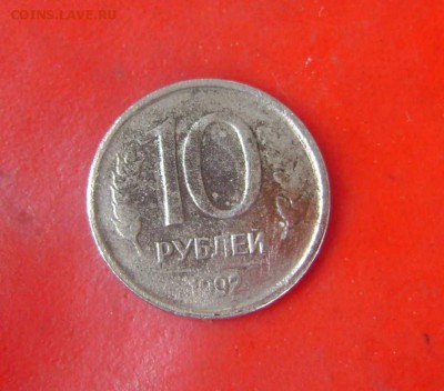 10 рублей 1992 год магнитная - DSC09525zz