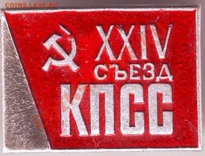 Знак XXIV съезд КПСС до 15.04.11г. в 19.00 - IMAGE0335.JPG