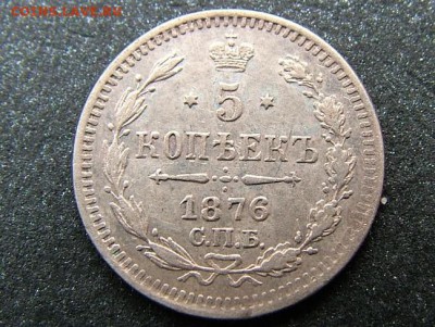 5 копеек 1876 года СПБ-HI - DSCF8156.JPG