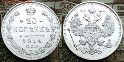 На оценку- 20 копеек 1823, 1907, 1909, 1914 года - 20 копеек 1914 С.П.Б. - В.С.
