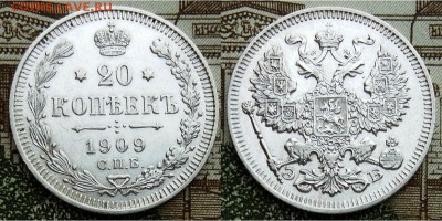 На оценку- 20 копеек 1823, 1907, 1909, 1914 года - 20 копеек 1909 С.П.Б. -Э.Б.