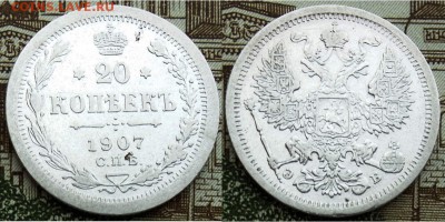 На оценку- 20 копеек 1823, 1907, 1909, 1914 года - 20 копеек 1907 С.П.Б. -Э.Б.