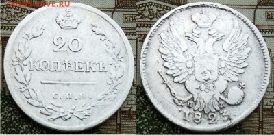 На оценку- 20 копеек 1823, 1907, 1909, 1914 года - 20 копеек 1823 С.П.Б. - П.Д.