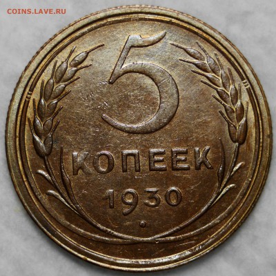 5 копеек 1930 блеск, косяки, оценка - 1520791996