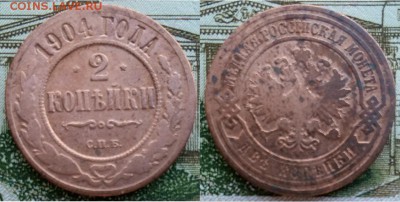 Империя- 2 копейки 1904 г. С.П.Б., 21.00 мск 18.03.2018 - 2 копейки 1904