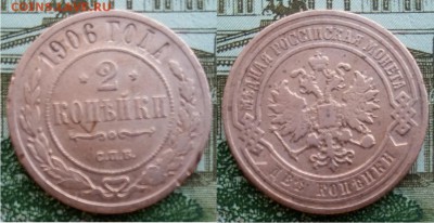 Империя- 2 копейки 1906 г. С.П.Б., 21.00 мск 18.03.2018 - 2 копейки 1906