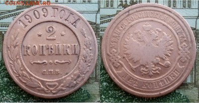 Империя- 2 копейки 1909 г. С.П.Б., 21.00 мск 18.03.2018 - 2 копейки 1909