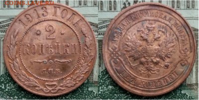 Империя- 2 копейки 1915 г. , 21.00 мск 18.03.2018 - 2 копейки 1913-фото-1