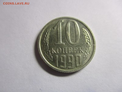 10 копеек 1990 м - IMG_2412.JPG