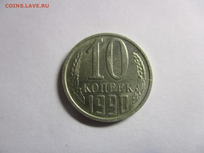 10 копеек 1990 м - IMG_2411.JPG