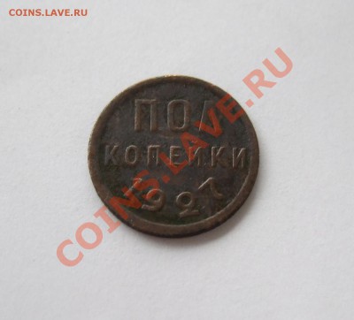 Полкопейки 1927 г. до 13.04.2011 в 22-00 мск - Изображение 002