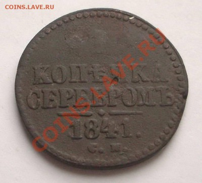 Копейка серебром (толстопуз) - 1 копейка серебром 1841 СМ