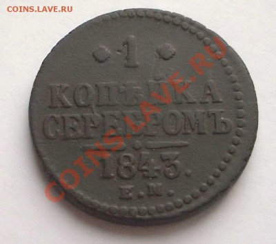 Копейка серебром (толстопуз) - 1 копейка серебром 1843 ЕМ