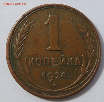 1 копейка 1924 гладкий гурт - IMG_2931.JPG