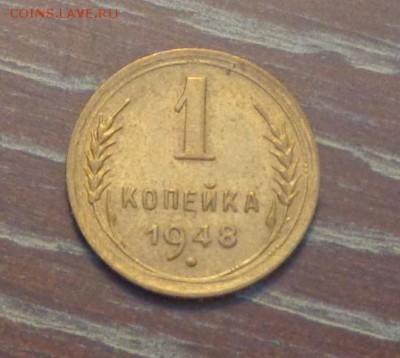 1 копейка 1948 до 18.03, 22.00 - 1 коп 1948_1