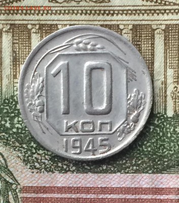 10 копеек 1945 г. до 17.03.18 - IMG_7304.JPG