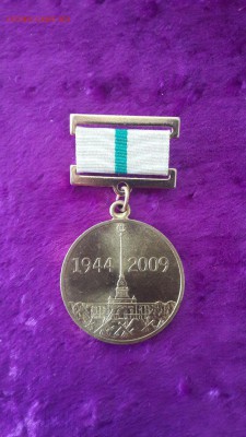 65 лет полного освобождения Ленинграда - 65