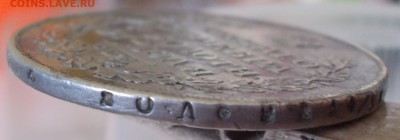 1 рубль 1814 года. Вопрос по подлинности. - DSCN0132.JPG