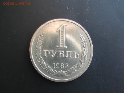 1 рубль 1986 год - IMGA0397.JPG