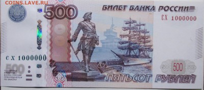 500 рублей (модиф 2010г)--СХ 1000000     оценка. - IMG_0128.JPG