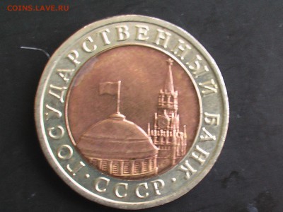 10 рублей 1991 год ЛМД - IMGA0411.JPG