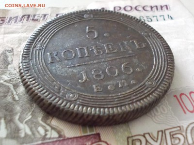 5 копеек 1806 ЕМ. Подлинность и оценка. - DSCN0066.JPG