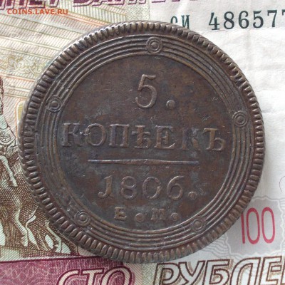 5 копеек 1806 ЕМ. Подлинность и оценка. - DSCN0057.JPG