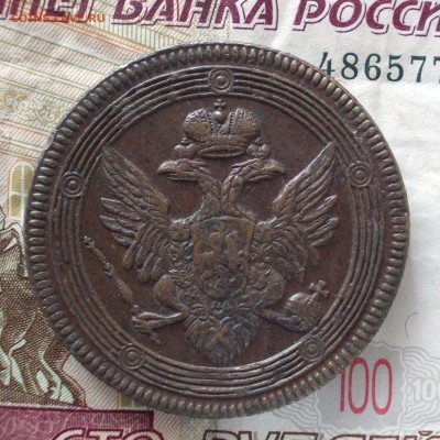 5 копеек 1806 ЕМ. Подлинность и оценка. - DSCN0059.JPG