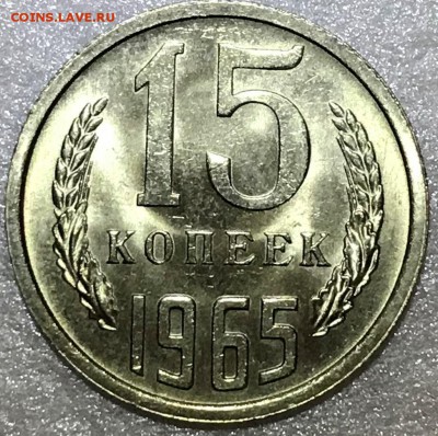 15 копеек 1965 Мешковой UNC - до 15.03.18 22-00 - 2018-03-11 19-29-06.JPG