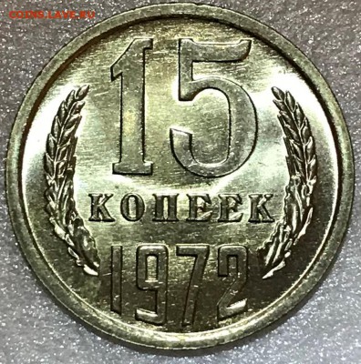 15 копеек 1972 Мешковой UNC - до 15.03.18 22-00 - 2018-03-11 19-34-28.JPG