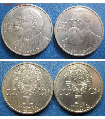 1 рубль Ленин, Энгельс 1985 г. До 15.03 В 22-00 МСК - Ленин