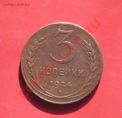 3 копейки 1924год до 12.04.2011.оконч 22-00 Мск - P1040639