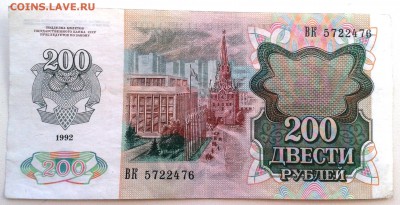 200 рублей 1992 г. до 16.03.2018 22-00 мск. - 200 руб. 1992 02