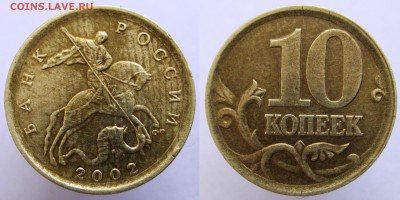 Редкая 10 копеек 2002 г. СП шт. 2.3 до 22:00 МСК 17.03.18 г. - 2. 10 копеек 2002 СП шт. 2.3.JPG